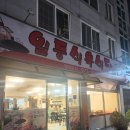 일등식육식당 이미지