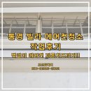 통영 에어컨청소, 빌라 원룸 벽걸이 에어컨 분해청소 작업 현장 후기!