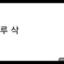 ﻿ 앞서도 여러 번 강론을 드렸지만 그 해 그 달 일은 초하루 삭(朔)이 중요하다고 여러분들에게 강론드렸습니다. 이미지