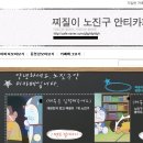 `노`씨 안티카페 노무현 / 노사현 / 노홍철 아님 이미지