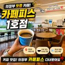 의정로 | [카페 리뷰] 감성 가득한 공간, 카페피스 1호점 솔직 후기 (접근성/주차 정보 포함)