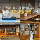 옛황토집 | 황리단길 근처 경주한옥숙소 스테이고옥 작은방 후기