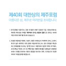 제40회 대한상의 제주포럼 참가 안내 이미지