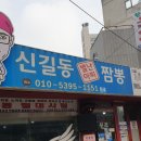 신길동별난아찌짬뽕 이미지