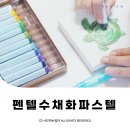 오일파스텔그림 펜텔 비즈타쥬 어른들의 수채파스텔 ⓒ ᴍᴏᴀ sᴛᴏʀʏ