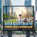 GS25중산산들점 | 60대일자리 희소식! 경비원도 월급 200만원대 보장되는 시대 온다