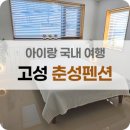 춘성 | 고성 여행 / 진짜 나만 알고싶은 춘성 펜션 후기