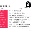 틱톡샵