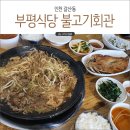 부평식당불고기회관 이미지