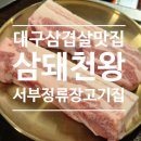 서부로 | 대구 삼겹살 맛집 [삼돼천왕] 서부정류장 대명동 고깃집 추천 내돈내산 후기