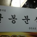 하라분식 이미지