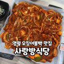 영월식당 | 영월:) 청령포 근처 오징어불백 맛집 사랑방식당, 내돈내산 후기