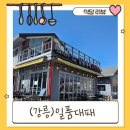 📍강릉 일품대패 솔직 후기 (점심특선 + 급냉삼겹살)