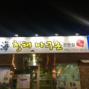 청해아구촌 이미지