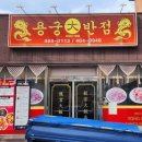 용궁대반점
