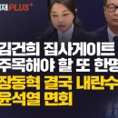 [취재플러스] 김건희 집사게이트 주목해야 할 또 한명의 남자 / 장동혁 결국 내란수괴 윤석열 면회 이미지