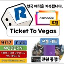 [롤링다이스] 9/17(토) 11시 아스모디 후원 모던: Ticket To Vegas(사이드 이벤트 변경) 이미지