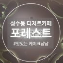 FoRest(숲&amp;휴식) | [성수] 서울숲카페 ✨포레스트 성수 카페 방문 후기🌲