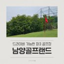 화성골프랜드 | 드라이버 칠 수 있는 파3장? 화성 남양골프랜드 직접 다녀왔어요!