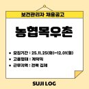 (주)농협목우촌 김제육가공공장 - 11046 | [보건관리자 채용] 농협목우촌 ㅣ계약직 ㅣ 전북 김제