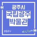 여서도 | 국립광주박물관, 광주시 아이와 가볼만한 곳