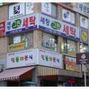 세창세탁소 이미지