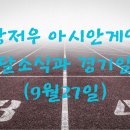 항저우 아시안게임, 메달소식과 경기일정(9월 27일)