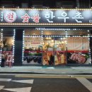 원숯불한우촌 이미지