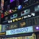 남현동-47 | 사당역 가성비 좋은 횟집 “속초오징어어시장 사당점” 내돈내산 솔직후기