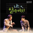 연극 <나와 할아버지> 이미지