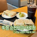 투썸플레이스순천백강대로점