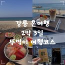 강릉정비(주) | [국내여행/강릉] 강릉 2박3일 혼여행 뚜벅이 코스 추천 2일차 후기