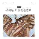 구서동 고기집 미송숯불갈비 양념돼지갈비 맛의 정수!