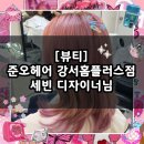 강서구-84 | [뷰티] 강서구 염색 잘하는 미용실 추천 / 준오헤어 강서홈플러스점 세빈 디자이너님