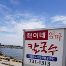 혁이네엄마칼국수 이미지