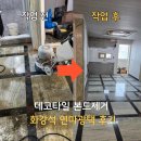 고급광택 | 데코타일 본드제거 후 화강석 연마광택 후기