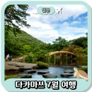유한회사 트립이즈마인 | 일본 다카마쓰 3박4일 여행코스와 경비 7월 날씨와 옷차림