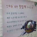 백령신화동냉면 이미지