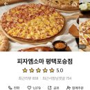 피자엠소마 평택포승점 이미지