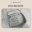 피카소화장품 - 광양시 읍내중앙길 31 | 1박 2일 출장, 파우치 하나로 후다닥 준비 끝! 피카소 스퀘어 메쉬 파우치 후기