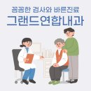 그랜드연합내과의원 네이버블로그