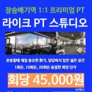 라이크PT스튜디오장승배기점 이미지