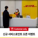 ㈜상아에너지 | [DHL 코리아 고객전용 이벤트] DHL 신규 서비스 포인트 오픈 기념 이벤트