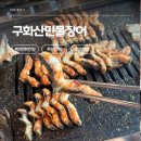 구화산민물장어 | 아무도 모르는 대전장어 신상 구화산민물장어, 저만 알기 아까워서요