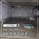 강남 식당 주방공사 후기! 서울 설비업체 방수까지 시공 모습