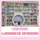 월계2동주민센터 다목적방(3층) | &lt;노을이 아름다운 하단복합센터&gt; 사하구 명소 발견! 아이도 엄마도 반한 공간