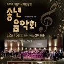 2018 송년음악회 이미지