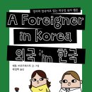 외국 in 한국/ 매튜 브로드허스트 (지은이),박진희 (옮긴이)// 북극곰 이미지