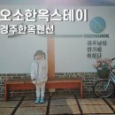 옥스커피 | 경주한옥펜션 오소한옥스테이 감성 숙소에서 힐링한 후기 (자쿠지, 사우나)