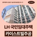 송정주공1차아파트 | LH 국민임대주택 카이스트빌주공아파트 거주 후기 | 광주광역시 광산구 송도로182번길 15-11(도산동...